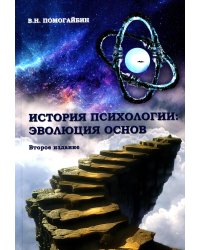 История психологии: эволюция основ. 2-е изд., испр.и доп