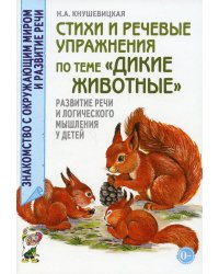 Стихи и речевые упражнения по теме &quot;Дикие животные&quot;. Развитие речи и логического мышления у детей