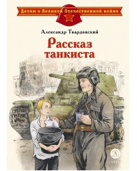 Рассказ танкиста: стихотворения