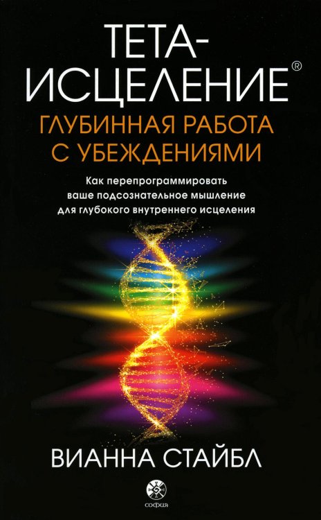 Тета-исцеление. Глубинная работа с убеждениями