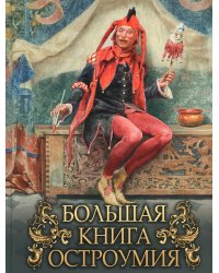 Большая книга остроумия