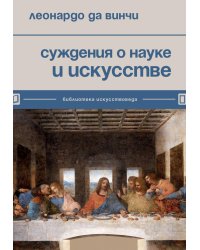 Суждения о науке и искусстве