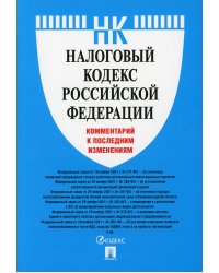 Налоговый кодекс Российской Федерации. Комментарий к последним изменениям