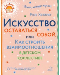 Искусство оставаться собой, или Как строить взаимоотношения в детском коллективе