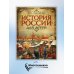 История России для детей