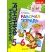 Рабочая тетрадь: пособие для дошкольников 5-6 лет. 9-е изд., стер