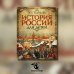 История России для детей