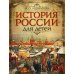 История России для детей