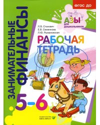 Рабочая тетрадь: пособие для дошкольников 5-6 лет. 9-е изд., стер