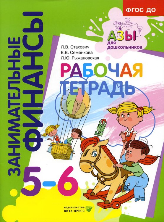 Рабочая тетрадь: пособие для дошкольников 5-6 лет. 9-е изд., стер