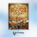 История России для детей