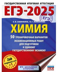 ЕГЭ-2025. Химия. 50 тренировочных вариантов экзаменационных работ для подготовки к единому государственному экзамену