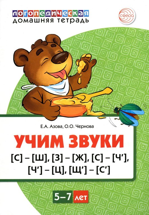 Учим звуки [С]-[Ш], [З]-[Ж], [С]-[Ч], [Ч]-[Ц], [Щ]-[С’]. Для детей 5-7 лет