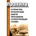 Правила по охране труда при эксплуатации объектов теплоснабжения и теплопотребляющих установок