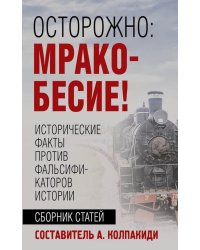 Осторожно, мракобесие! Исторические факты против фальсификаторов истории