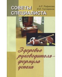 Советы специалиста. Здоровье руководителя - формула успеха