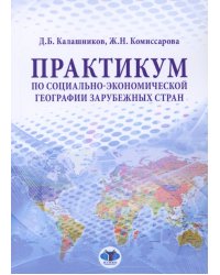 Практикум по социально-экономической географии зарубежных стран: Учебное пособие