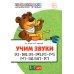 Учим звуки [С]-[Ш], [З]-[Ж], [С]-[Ч], [Ч]-[Ц], [Щ]-[С’]. Для детей 5-7 лет