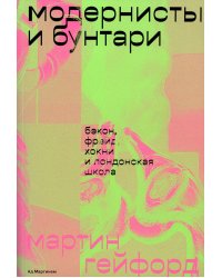 Модернисты и бунтари. Бэкон, Фрейд, Хокни и Лондонская школа