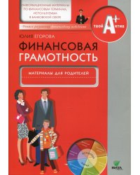 Финансовая грамотность. Материалы для родителей. Информационные материалы по финансовым терминам