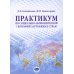 Практикум по социально-экономической географии зарубежных стран: Учебное пособие