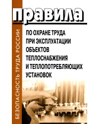 Правила по охране труда при эксплуатации объектов теплоснабжения и теплопотребляющих установок