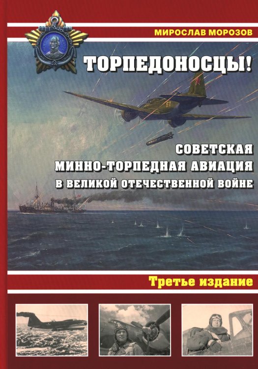 Торпедоносцы! Советская минно-торпедная авиация в Великой Отечественной войне 1941-1945гг. 3-е изд