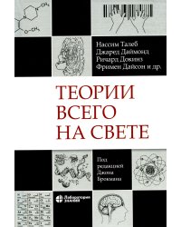 Теории всего на свете. 6-е изд