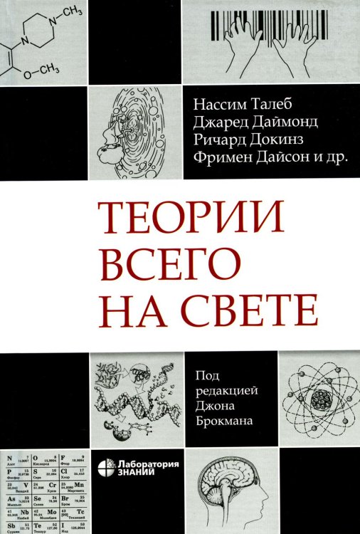 Теории всего на свете. 6-е изд