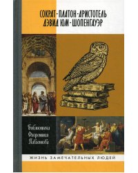 Библиографические очерки: Сократ, Платон, Аристотель, Дэвид Юм, Шопенгауэр