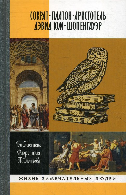 Библиографические очерки: Сократ, Платон, Аристотель, Дэвид Юм, Шопенгауэр