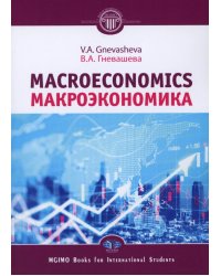 Макроэкономика = Macroeconomics: Учебное пособие