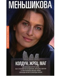 Колдун, Жрец, Маг. Магические круги силы. Как становятся колдуном, жрецом и магом. В чём разница меж