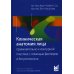 Клиническая анатомия лица применительно к контурной пластике с помощью филлеров и ботулотоксина. 2-е изд