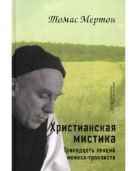 Христианская мистика. Тринадцать лекций монаха-трапписта