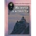 На пути к вечности. Святитель Лука (Войно-Ясенецкий)