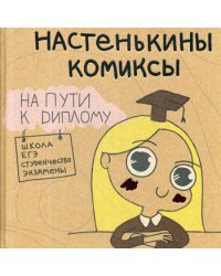 Настенькины Комиксы. На пути к диплому