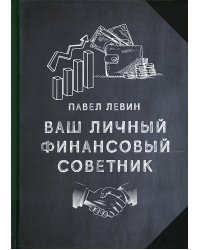 Ваш личный финансовый советник