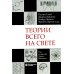 Теории всего на свете. 6-е изд