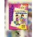 Раздаточные материалы: пособие для работы с детьми 5-7 лет. 3-е изд., стер