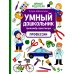 Умный дошкольник. Профессии. Тренажер-практикум