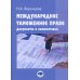 Международное таможенное право. Документы и комментарии: Учебное пособие. 2-е изд., перераб. и доп