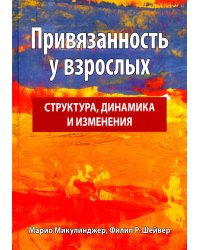 Привязанность у взрослых. Структура, динамика и изменения