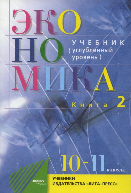 Экономика. Основы экономической теории. 10-11 кл. В 2 кн. Кн. 2 (углубленный уровень): Учебник для общеобразовательный организаций. 38-е изд., стер