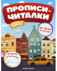 Любимый город. Обучающая книжка