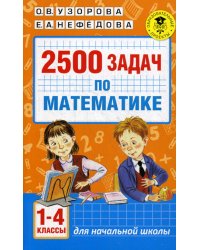 2500 задач по математике. 1-4 классы