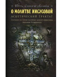 О молитве Иисусовой. Аскетический трактат