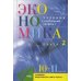 Экономика. Основы экономической теории. 10-11 кл. В 2 кн. Кн. 2 (углубленный уровень): Учебник для общеобразовательный организаций. 38-е изд., стер