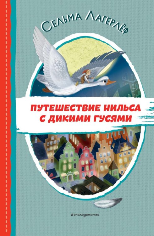 Путешествие Нильса с дикими гусями (ил. И. Панкова)