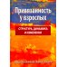 Привязанность у взрослых. Структура, динамика и изменения